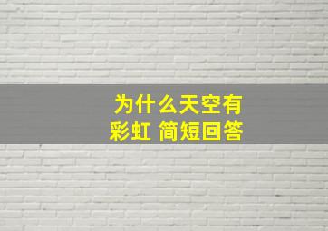 为什么天空有彩虹 简短回答